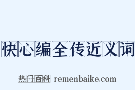 快心编全传近义词是什么意思的图片